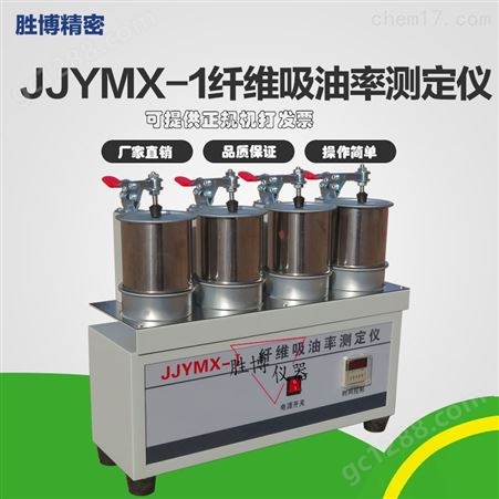 JJYM-1纤维吸油率测定仪