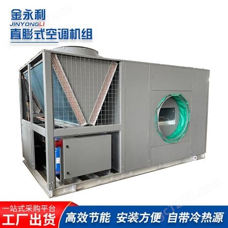 冷热风机直膨式空调机组 ZLF型空调机组 金永利 定制/预售