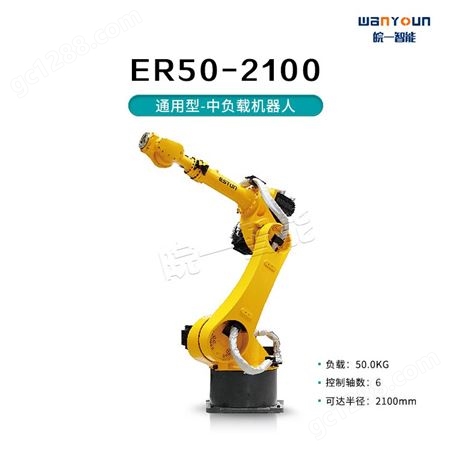 埃斯顿通用型中负载系列ER50-2100 安全性能高，可靠便捷，负载能力强，工作范围大等