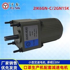 东莞口罩机减速电机2IK6GN-C+2GN15K功率6W定速减速电机
