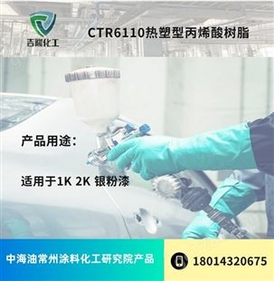 CTD6110水性热塑性丙烯酸树脂 制备1K 2K铝粉漆用丙烯酸树脂