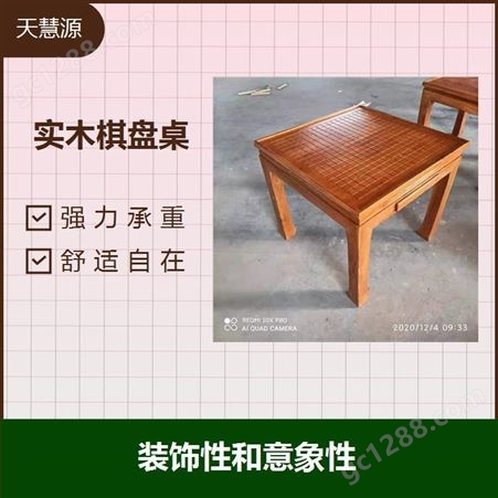 仿古棋盘桌 打磨透彻 装饰性和意象性 牢固底座