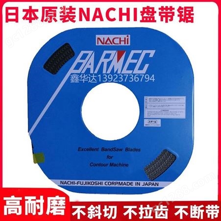 日本原装NACHI盘带锯6MM8MM10MM13MM双金属带锯条锯片专用