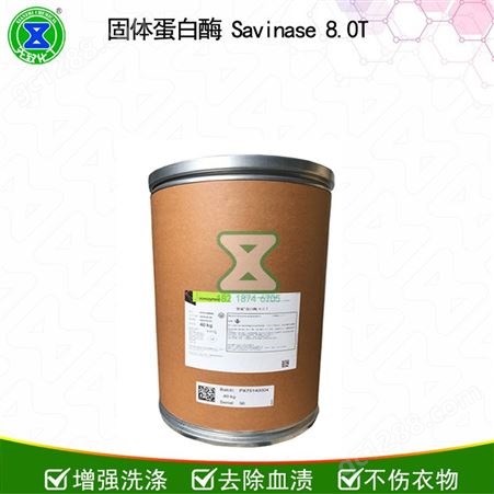 固体蛋白酶 Savinase 8.0T 洗护日化固体酶 提高产品清洁力