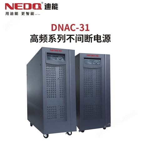 UPS系列 高频系列不间断电源 DNAC-31