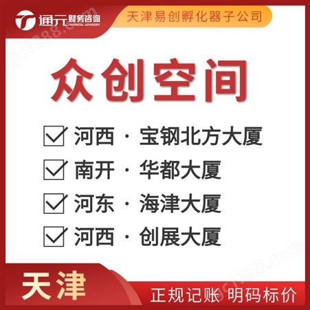 天津提供地址解异常 变更股权 税务登记 财务记账