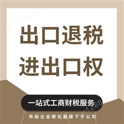 天津注册公司 提供孵化器地址解异常 进出口权办理