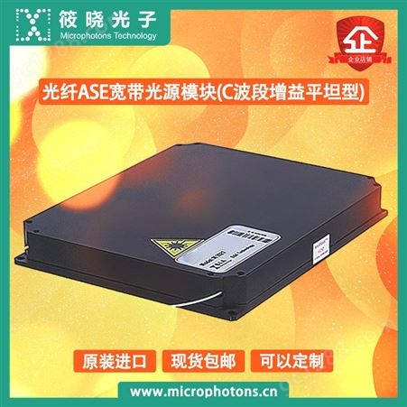 筱晓光子光纤ASE宽带光源模块高品质高保障