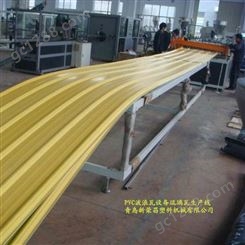 PVC塑钢瓦生产线、PVC波浪板机械、PVC梯形板设备生产厂家