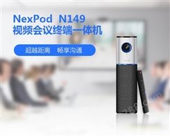 视频会议系统设备清单_智能会议设备_奈伍NexPod N149