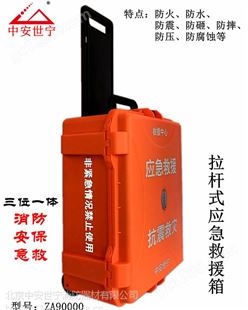 中安世宁ZA90000全防护消防应急箱拉杆式消防应急器材箱防火防水防震绝缘漂浮防护等级IP67