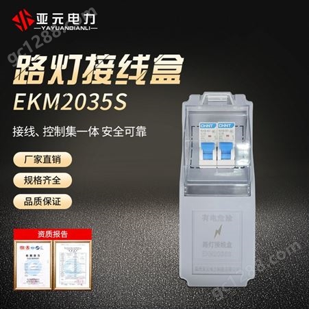 EKM2035SEKM2035S路灯开关控制漏电保护器接线盒江苏灯杆路灯配电盒