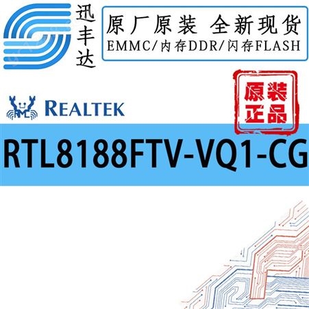 RTL8188FTV-VQ1-CG  802.11b/g/n 2.4G 单芯片
