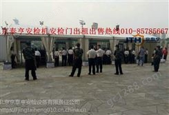 北京京泰亨安检机安检门出租出售。价格美丽，服务