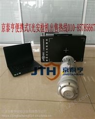 北京京泰亨便携式X光安检机安检仪