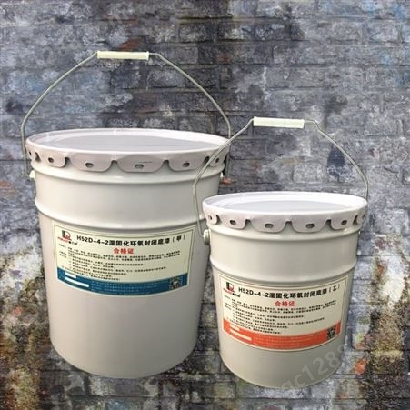 H52D-4-2湿固化封闭底漆生产厂家 湿固化环氧封闭底漆