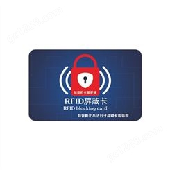 NFC射频识别屏蔽卡生产制作 银行防盗防读安全RFID防盗卡