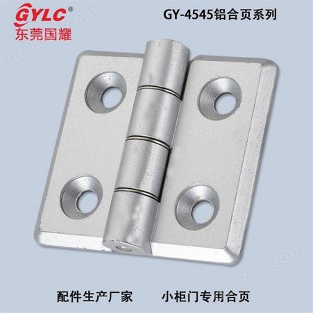 GY-4545金华生产固定型铝合金合页 工业机械柜门合页 规格多厂家