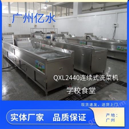 亿水QXL2440自动连续式食堂洗菜机，流水线出菜效率更高