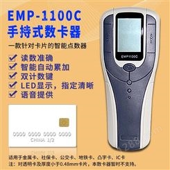 EMP-1100C手持数卡器社保卡点卡机银行卡计数机智能语音读卡机