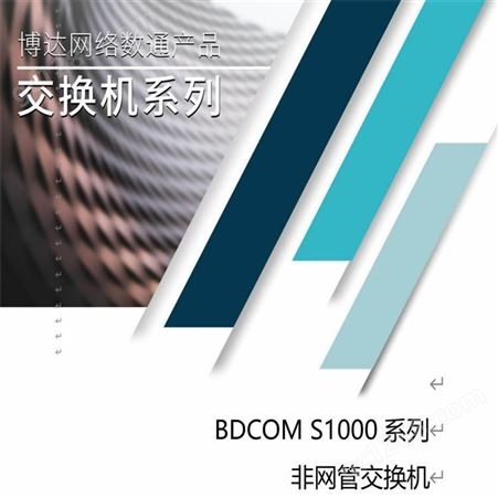 博达交换机-BDCOM交换机-16口千兆换机