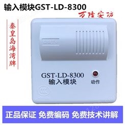 广东包邮海湾GST-LD-8300输入模块原装假一赔十免费调试指导