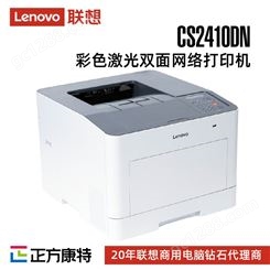 联想CS2410DN 彩色激光打印机/彩色/有线网络/自动双面打印
