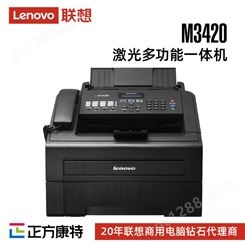 联想M3420 黑白激光打印机多功能一体机(打印/扫描/复印/传真)