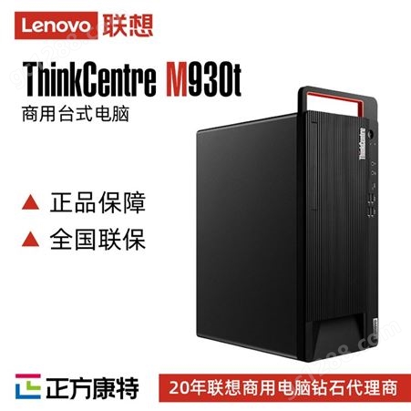 联想代理 ThinkCentreM930t/s小机箱可立可卧台式电脑