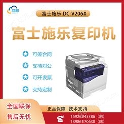 富士施乐 DC-V2060黑白复合机打印复印扫描多功能一体机办公商用