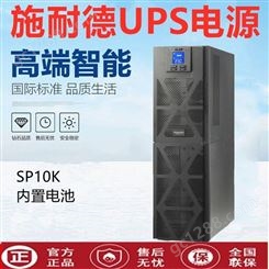 施耐德SPM10K UPS不间断电源LCD屏纯在线式内置电池10KVA/10KW标机