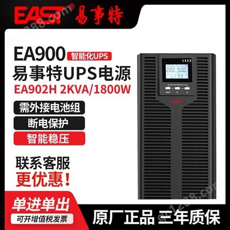 EAST/易事特EA902S/H 高频机在线式UPS不间断电源2KVA/1600W主机