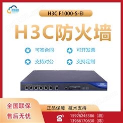 H3C SecPath F1000-S-EI企业级防火墙