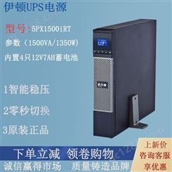 伊顿UPS电源5PX1500iRT 不间断电源负载1350W机房电脑服务器防断电稳压