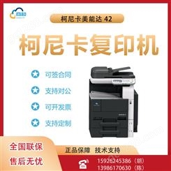 柯尼卡美能达 42黑白复合机打印复印扫描多功能一体机办公商用