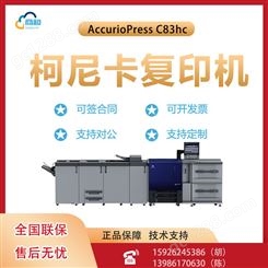 柯尼卡美能达 AccurioPress C83hc彩色工程机激光打印机一体机 双面打印大型办公