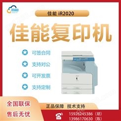 佳能 iR2020 复合机打印复印扫描多功能一体机办公商用