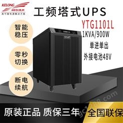 KEHUA  YTG1101L UPS不间断电源在线式工频机1KVA/900W应急电源批发