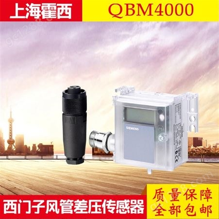 西门子风管压差传感器QBM4000-10 QBM4100-1U QBM4100-1D