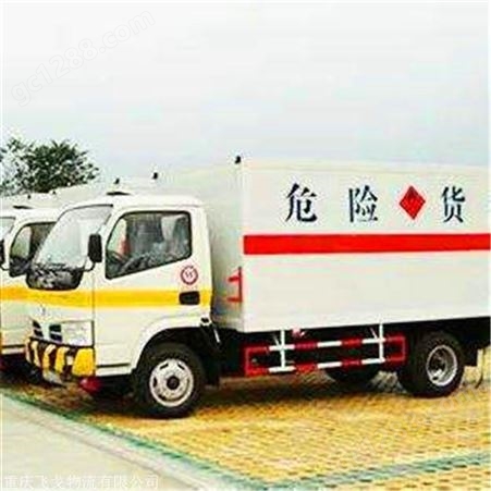 飞戈 重庆到咸宁危险品运输公司 易燃品厢式运输