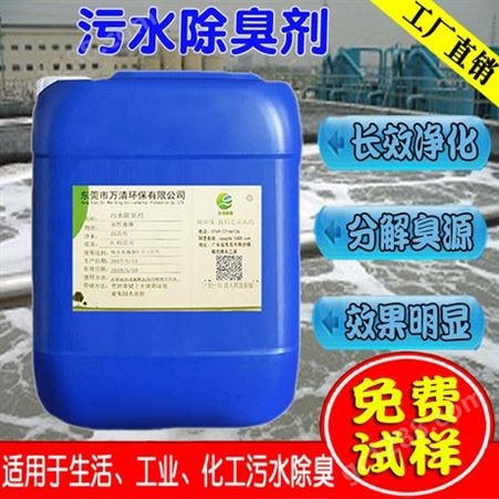 广东污水除味剂污水异味清除剂污水处理除臭剂浓缩消味剂厂家