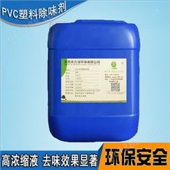 除味剂 PVC塑料除味剂 回收塑料油除味剂厂家 万清环保效果更理想