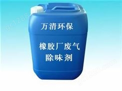 橡胶废气除味剂供应 橡塑废气除味剂 净化废气 达标排放