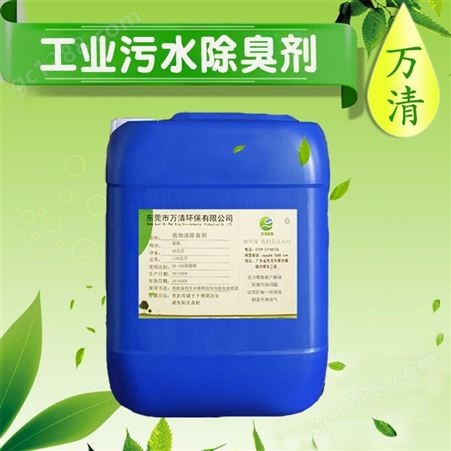 WQ-1406广东除臭剂 植物提取液除臭剂 各类污水除臭剂环保
