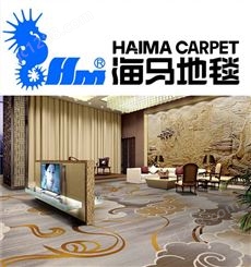 销售海马全系列产品专卖地毯20年酒店大堂走廊客房宴会厅用