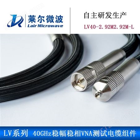 LV系列26.5GHz毫米波稳幅稳相VNA测试射频同轴电缆组件 莱尔微波自主研发生产 目前已合作企业2000+