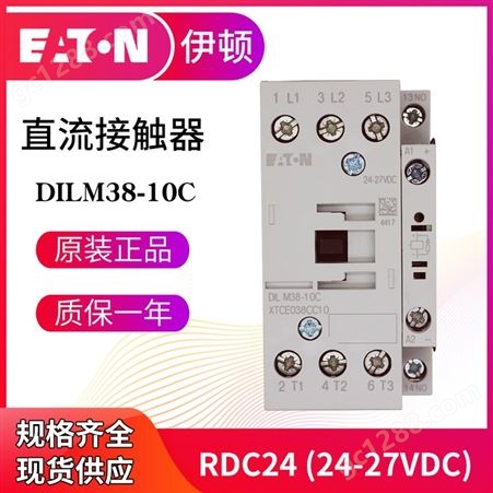 EATON伊顿穆勒DILM38-10C/01C(RDC24) 24-27VDC直流接触器  