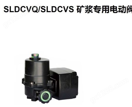 SOLIDAT索利得SLDCVQ调节型 、SLDCVS开关型阀门多功能电动执行器
