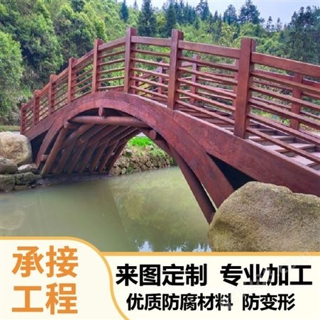 防腐木栈道定做 公园景区仿古木质拱桥 园林景观小桥
