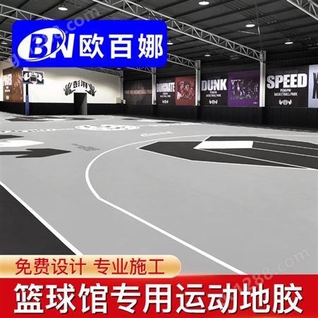 欧百娜室内篮球场专用防滑地胶球场个性定制pvc塑胶地板厂家批发